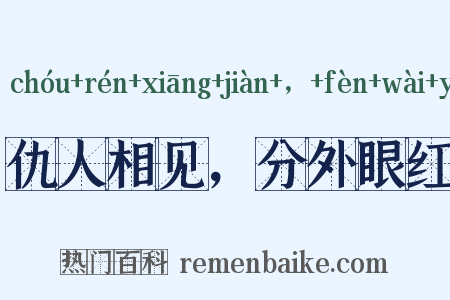 仇人相见，分外眼红是什么意思的图片